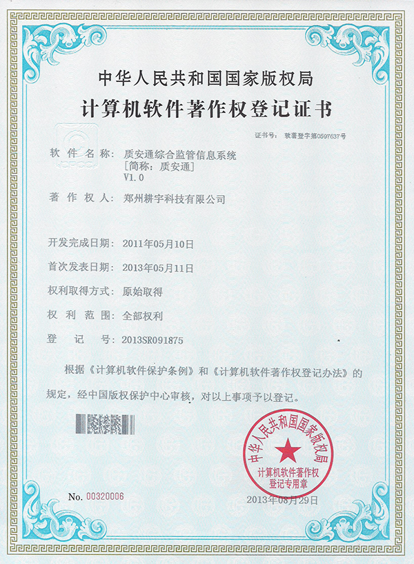質安通著作權證