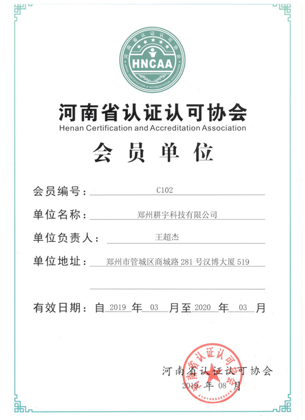 河南省認(rèn)證協(xié)會(huì)會(huì)員證